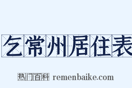 乞常州居住表是什么意思的图片